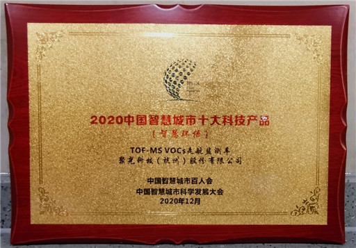 聚光科技荣膺2020智慧城市自动化仪表五项大奖